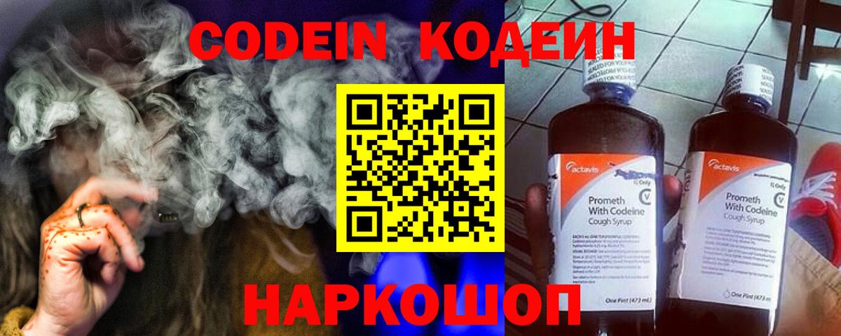 Codein Purple Drank  Кодеиновый сироп Lean напиток Lean (лин)  Вход с VPN  Йошкар-Ола 